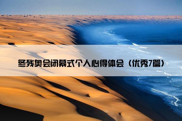 冬残奥会闭幕式个人心得体会（优秀7篇）