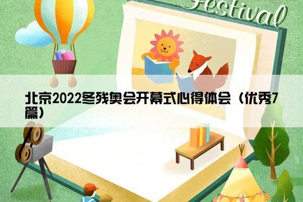 北京2022冬残奥会开幕式心得体会（优秀7篇）