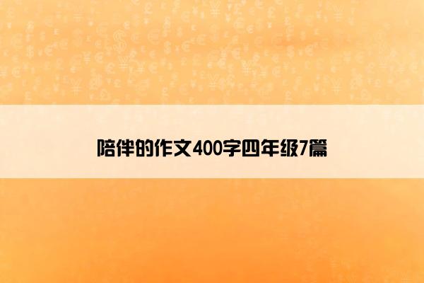 陪伴的作文400字四年级7篇