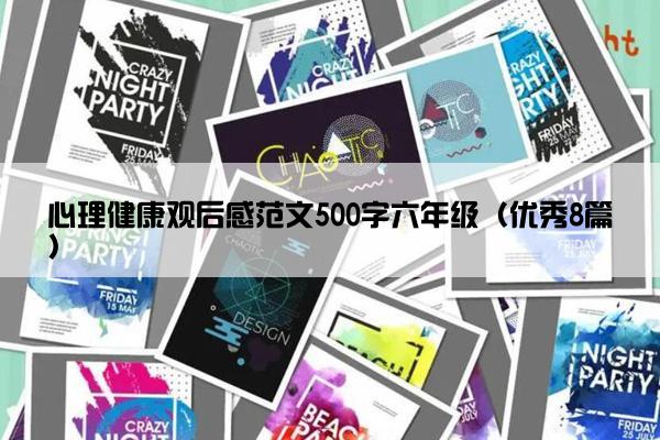 心理健康观后感范文500字六年级（优秀8篇）