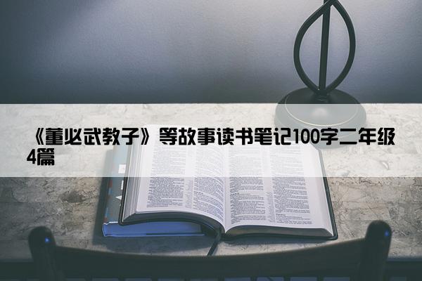 《董必武教子》等故事读书笔记100字二年级4篇