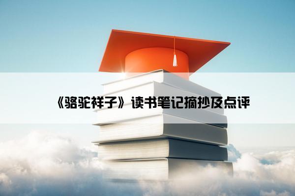 《骆驼祥子》读书笔记摘抄及点评