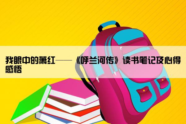 我眼中的萧红——《呼兰河传》读书笔记及心得感悟