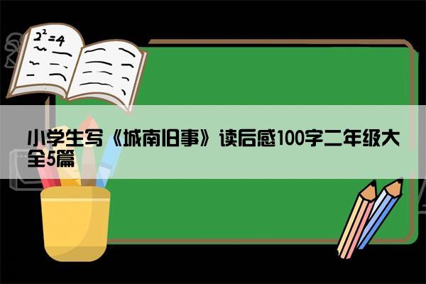 小学生写《城南旧事》读后感100字二年级大全5篇