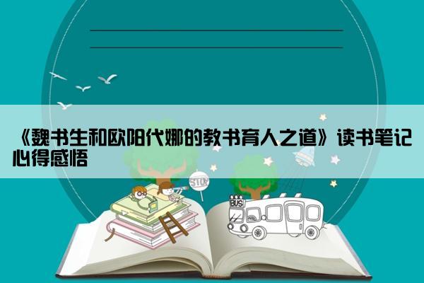 《魏书生和欧阳代娜的教书育人之道》读书笔记心得感悟