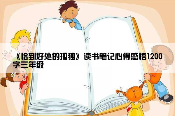 《恰到好处的孤独》读书笔记心得感悟1200字三年级