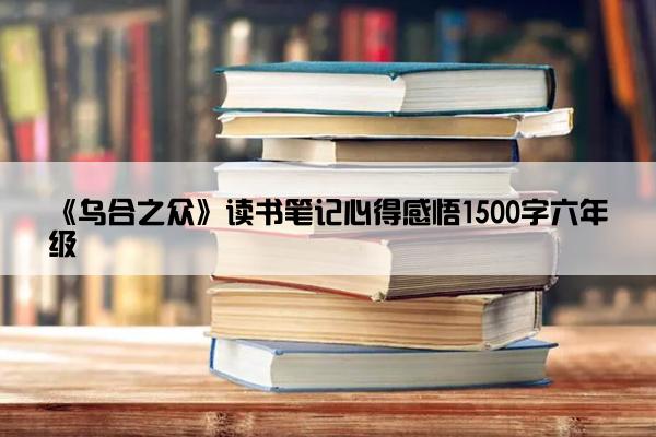 《乌合之众》读书笔记心得感悟1500字六年级