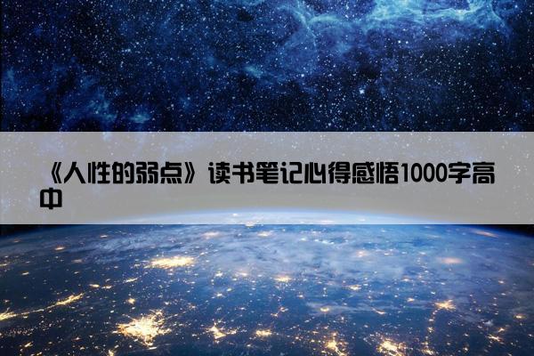 《人性的弱点》读书笔记心得感悟1000字高中