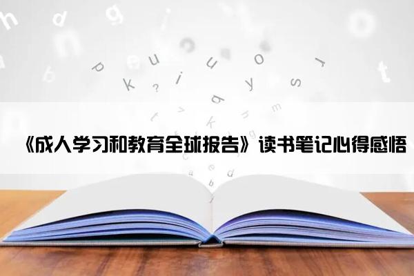 《成人学习和教育全球报告》读书笔记心得感悟