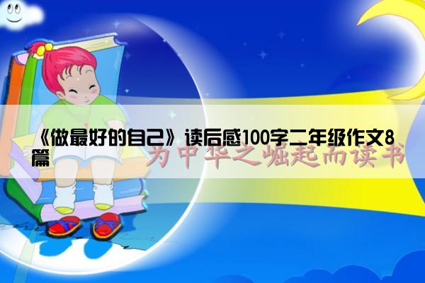 《做最好的自己》读后感100字二年级作文8篇