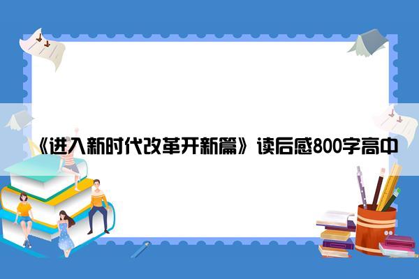 《进入新时代改革开新篇》读后感800字高中