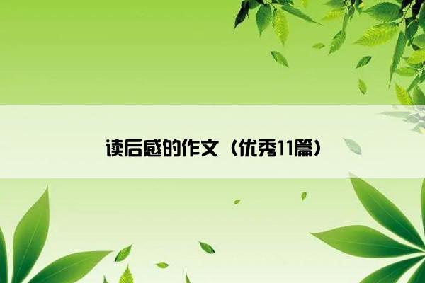 读后感的作文（优秀11篇）