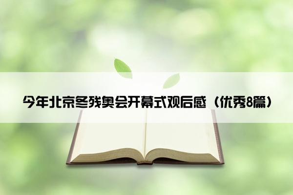 今年北京冬残奥会开幕式观后感（优秀8篇）
