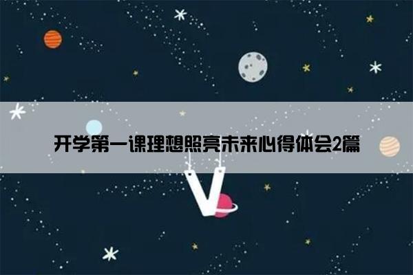 开学第一课理想照亮未来心得体会2篇