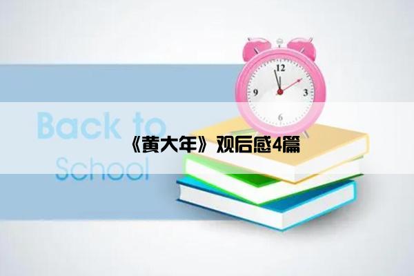 《黄大年》观后感4篇