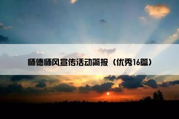 师德师风宣传活动简报（优秀16篇）