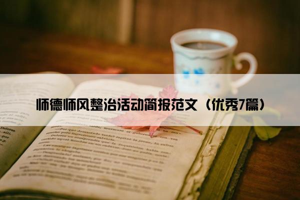 师德师风整治活动简报范文（优秀7篇）