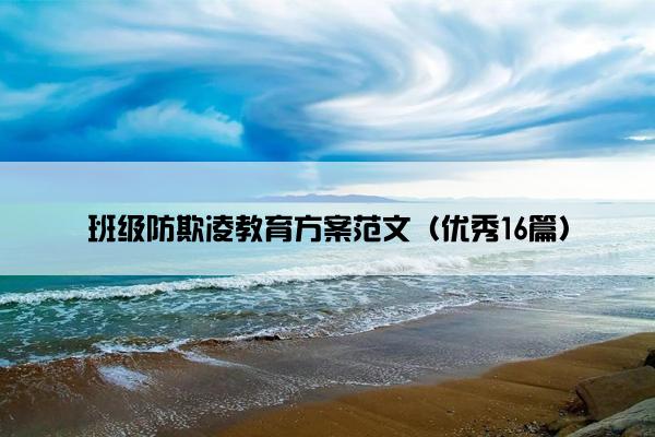 班级防欺凌教育方案范文（优秀16篇）