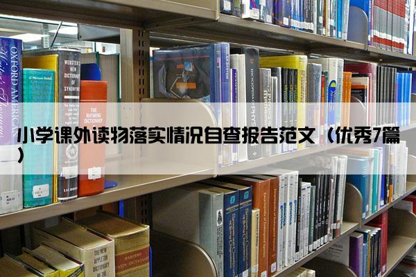 小学课外读物落实情况自查报告范文（优秀7篇）