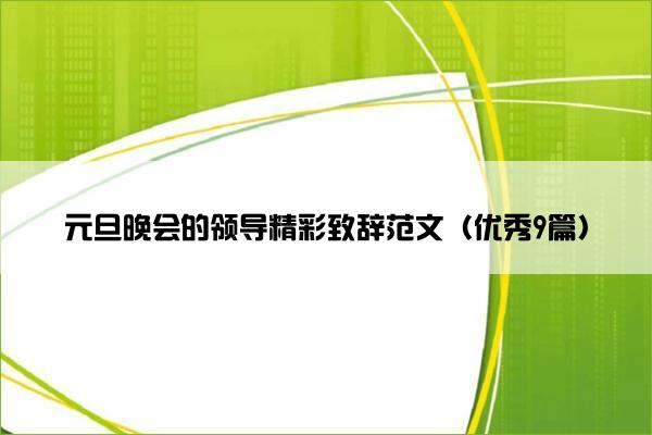 元旦晚会的领导精彩致辞范文（优秀9篇）