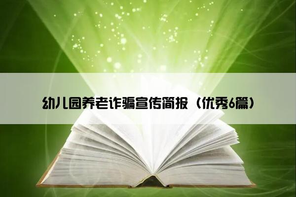 幼儿园养老诈骗宣传简报（优秀6篇）