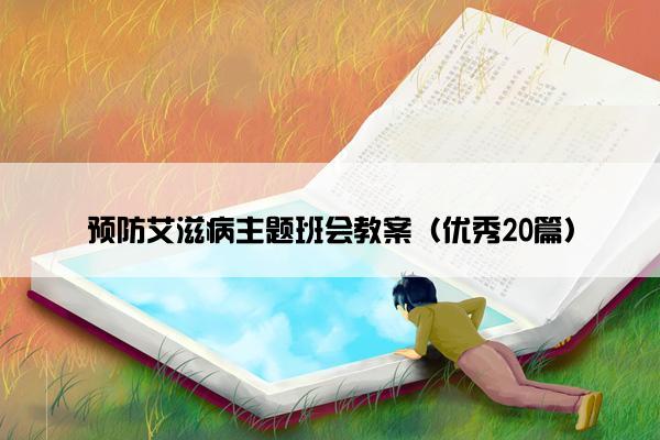 预防艾滋病主题班会教案（优秀20篇）
