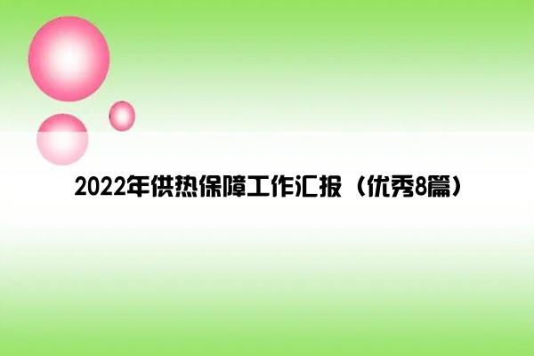 2022年供热保障工作汇报（优秀8篇）