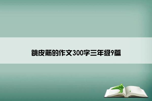 跳皮筋的作文300字三年级9篇