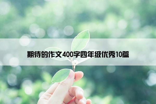 期待的作文400字四年级优秀10篇