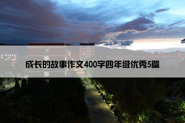 成长的故事作文400字四年级优秀5篇