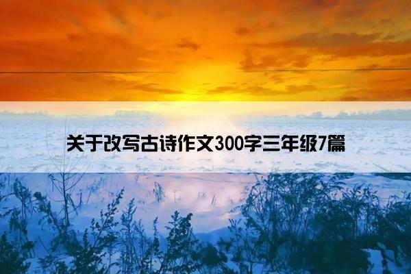 关于改写古诗作文300字三年级7篇
