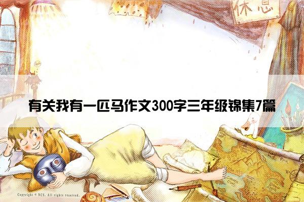 有关我有一匹马作文300字三年级锦集7篇