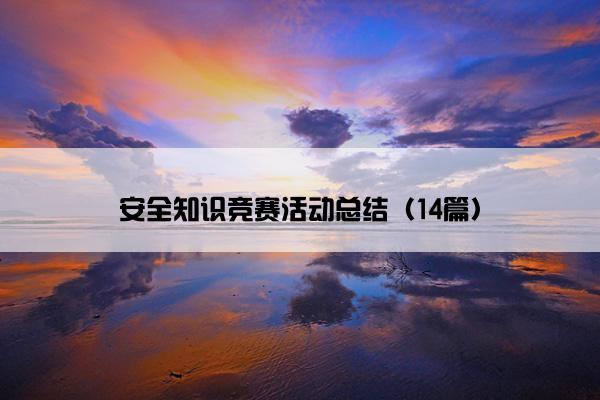 安全知识竞赛活动总结（14篇）