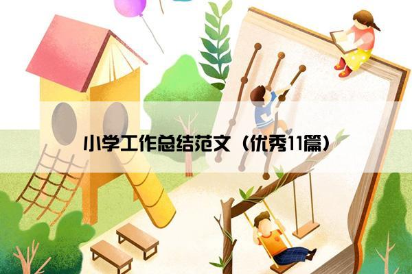 小学工作总结范文（优秀11篇）