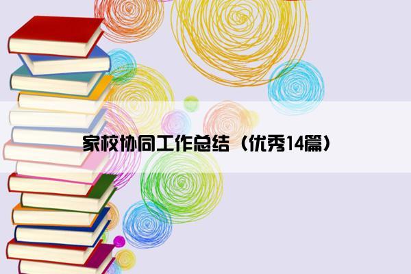 家校协同工作总结（优秀14篇）