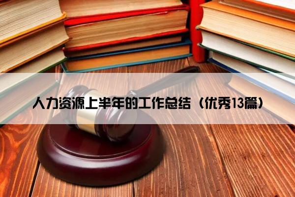 人力资源上半年的工作总结（优秀13篇）