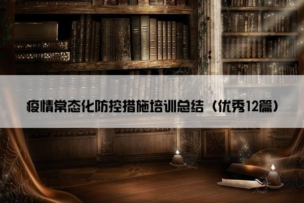 疫情常态化防控措施培训总结（优秀12篇）