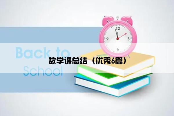 数学课总结（优秀6篇）