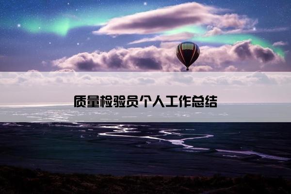 质量检验员个人工作总结