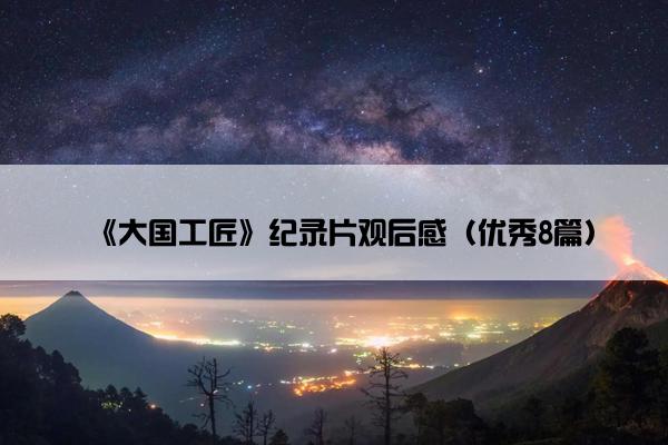《大国工匠》纪录片观后感（优秀8篇）