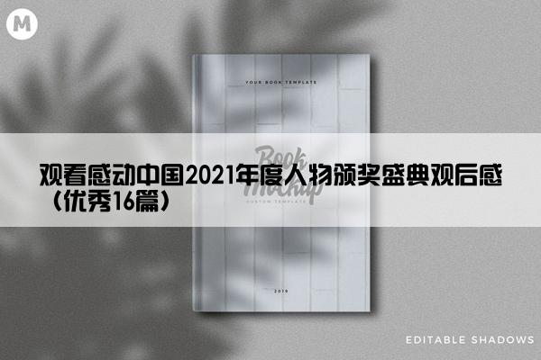 观看感动中国2021年度人物颁奖盛典观后感（优秀16篇）
