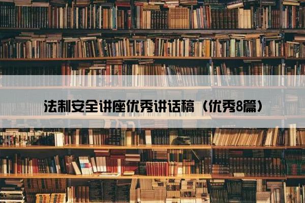 法制安全讲座优秀讲话稿（优秀8篇）