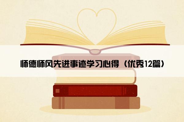 师德师风先进事迹学习心得（优秀12篇）