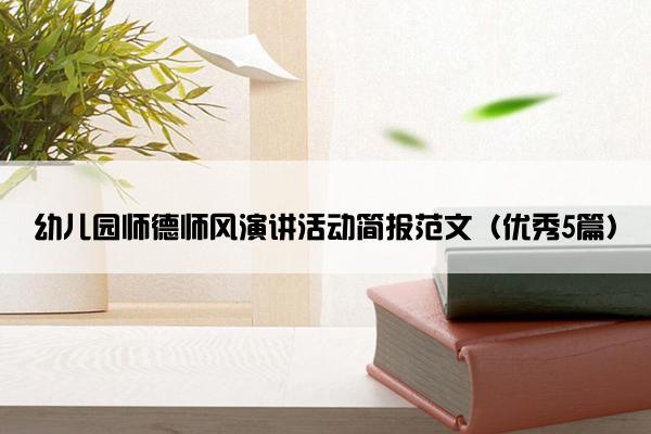 幼儿园师德师风演讲活动简报范文（优秀5篇）