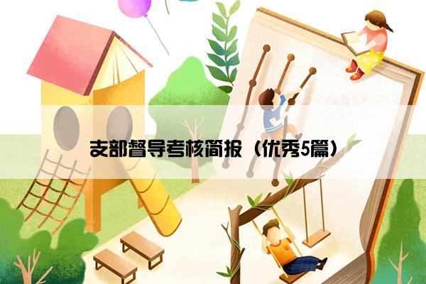 支部督导考核简报（优秀5篇）