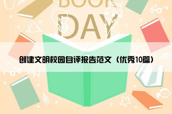 创建文明校园自评报告范文（优秀10篇）