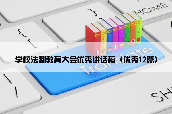 学校法制教育大会优秀讲话稿（优秀12篇）