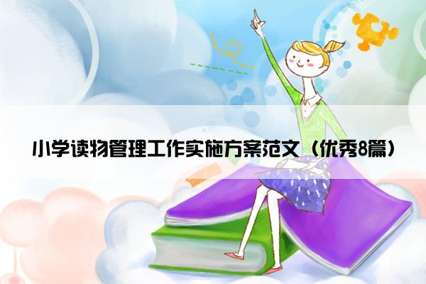 小学读物管理工作实施方案范文（优秀8篇）