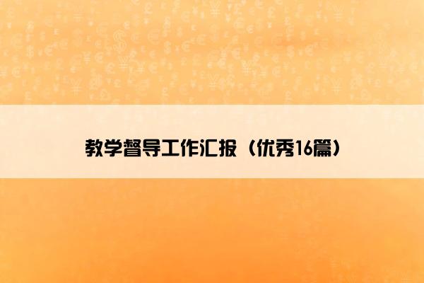教学督导工作汇报（优秀16篇）