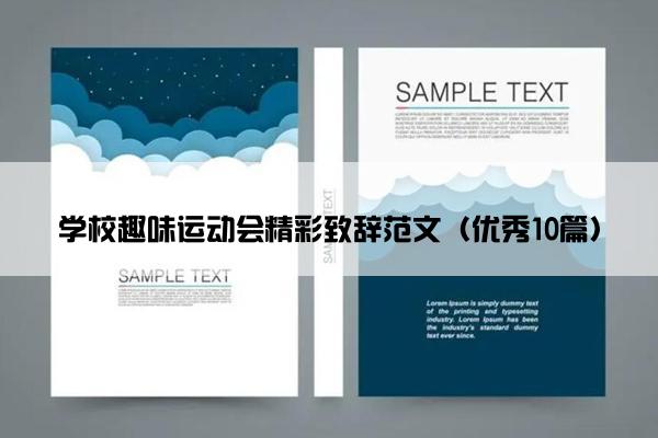 学校趣味运动会精彩致辞范文（优秀10篇）
